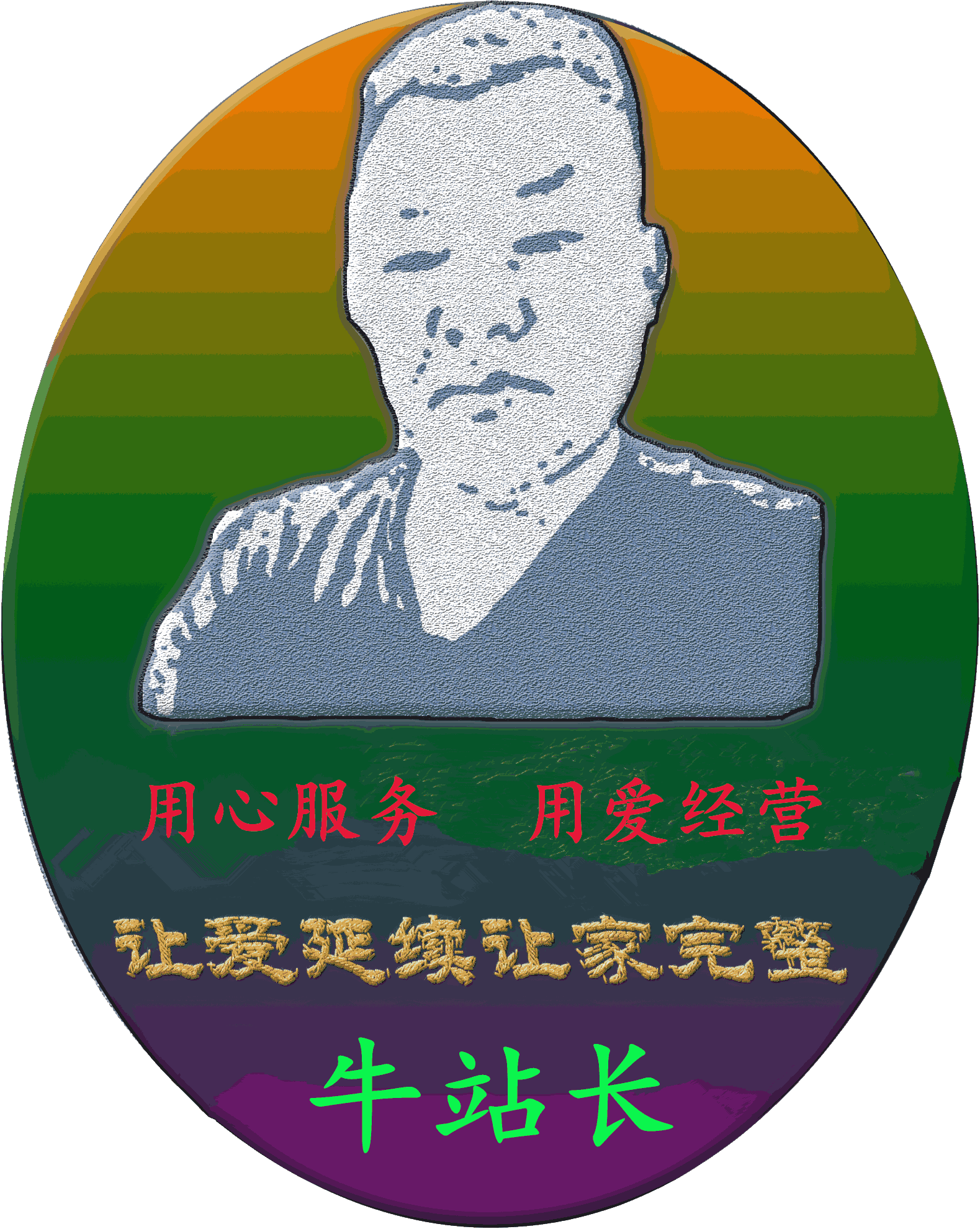 牛站长辅助生殖中心